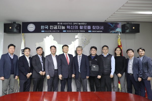 2025년 KOSTEC 과학기술세미나 개최: 한국 인공지능 혁신의 활로를 찾아서