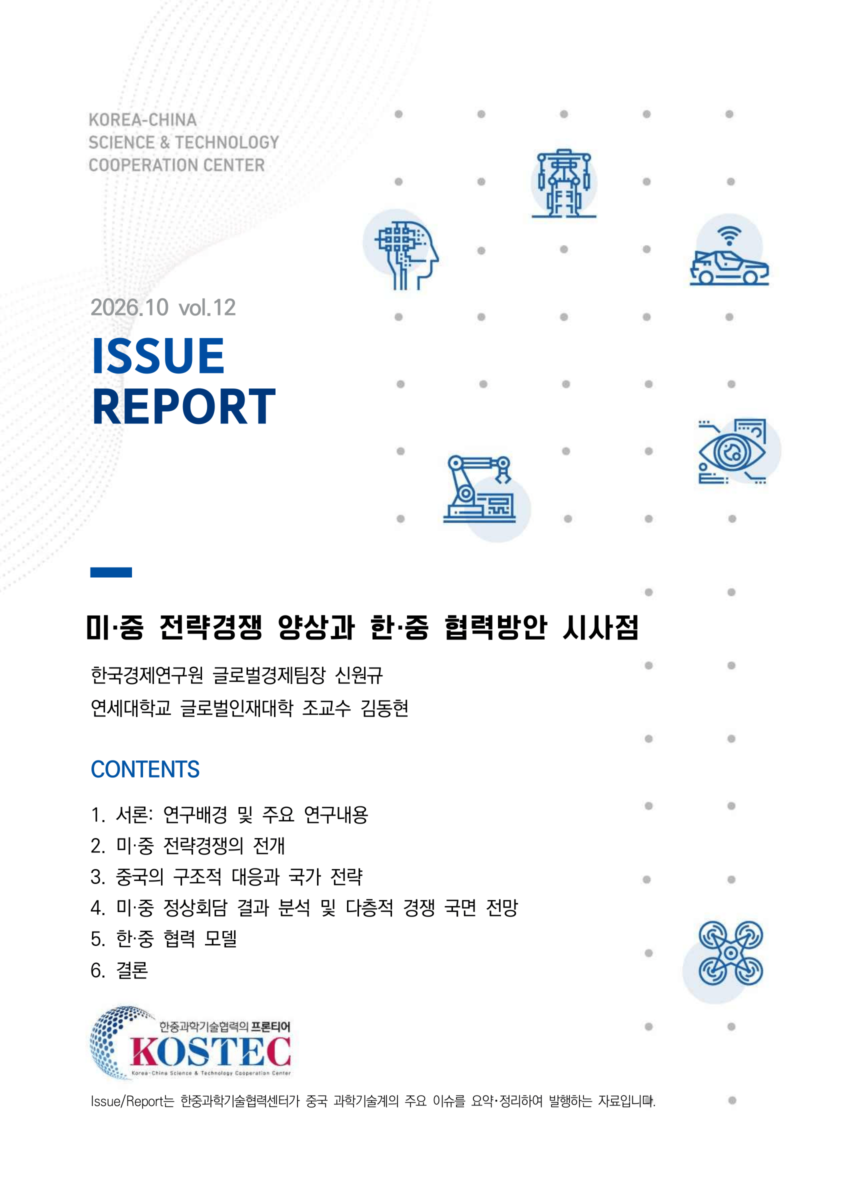 미·중 전략경쟁 양상과 한·중 협력방안 시사점