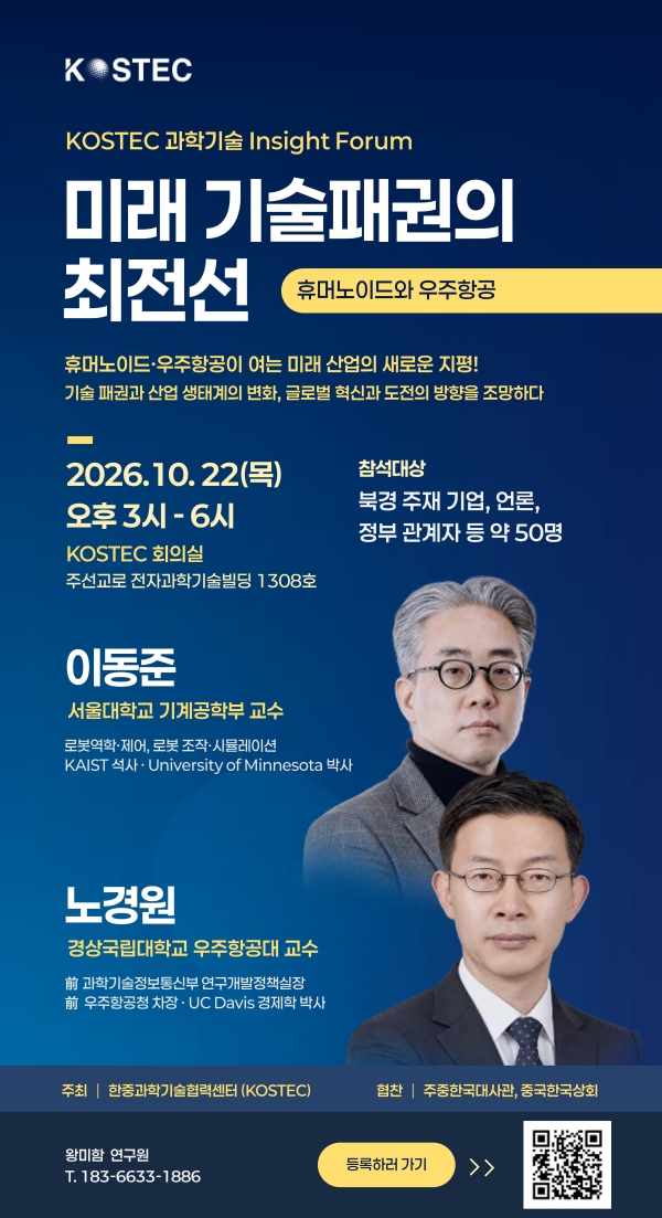 < KOSTEC 과학기술 Insight Forum > 미래 기술패권의 최전선 : 휴머노이드와 우주항공