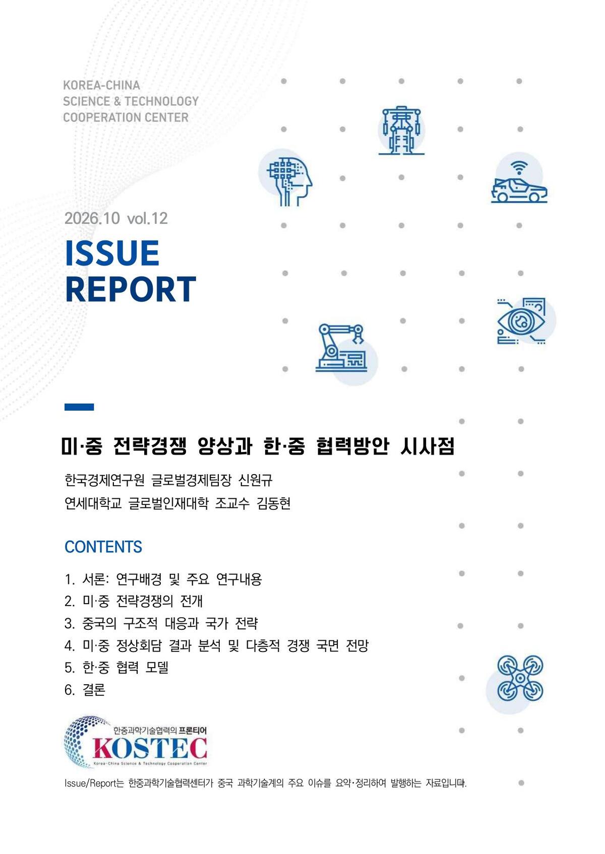 미·중 전략경쟁 양상과 한·중 협력방안 시사점